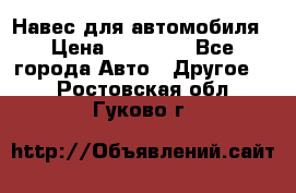 Навес для автомобиля › Цена ­ 32 850 - Все города Авто » Другое   . Ростовская обл.,Гуково г.